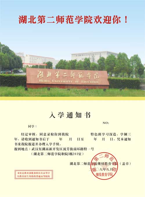 湖北第二师范学院特色班通知书模板