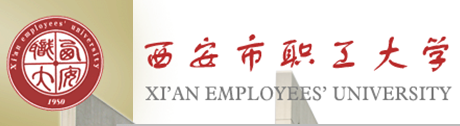 西安市职工大学校园风采