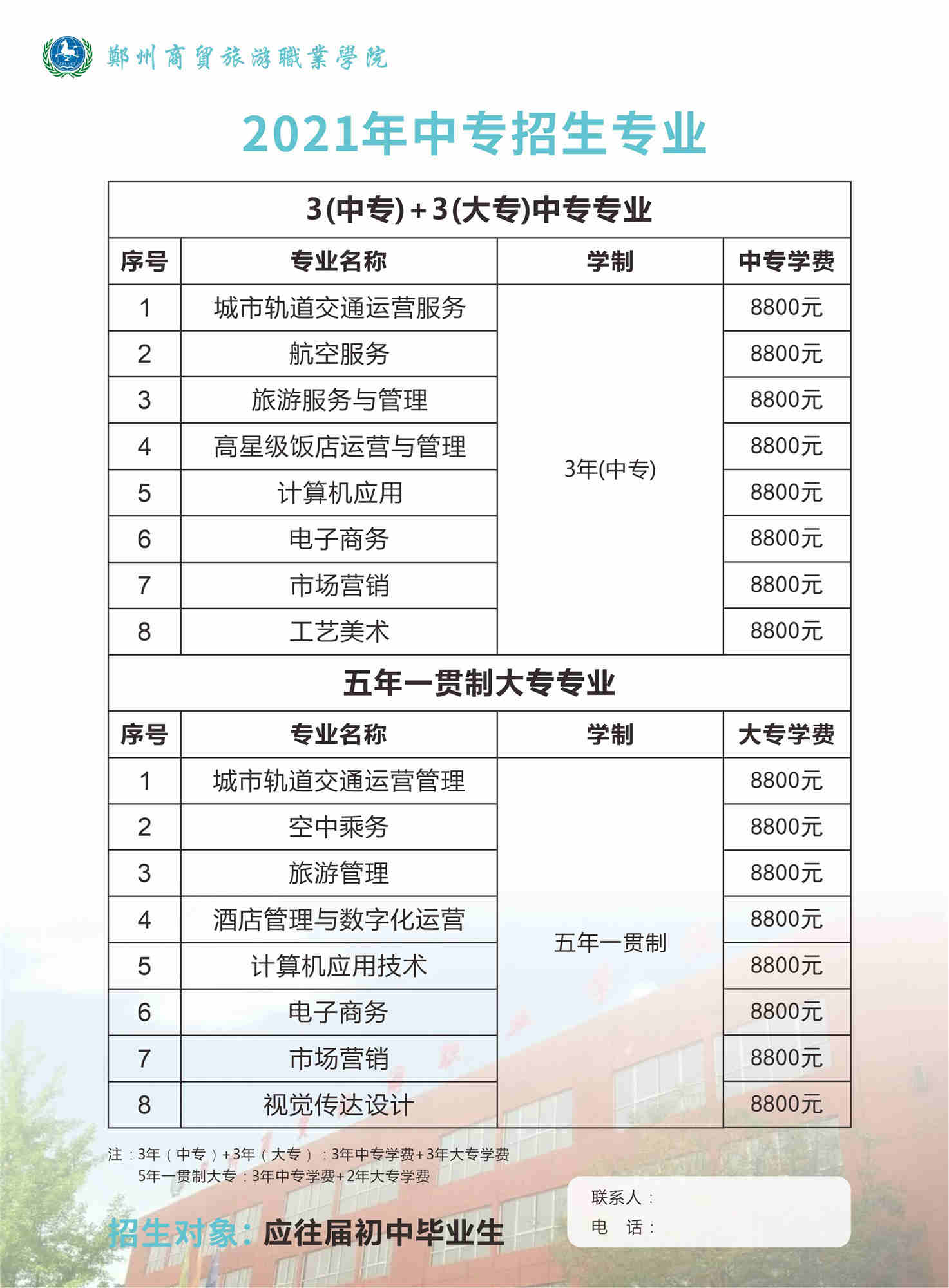 郑州商贸旅游职业学院附属中专常年招生