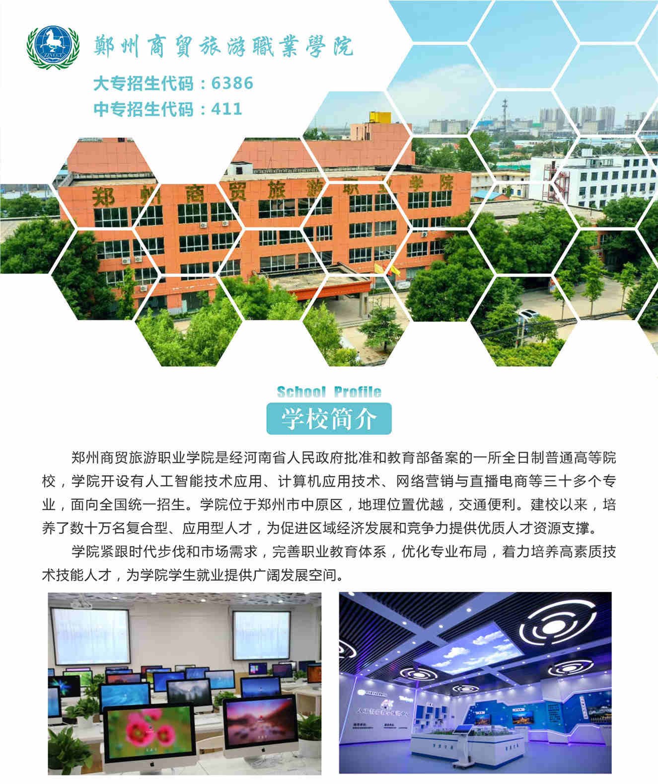 郑州商贸旅游职业学院附属中专常年招生