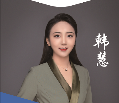 韩慧老师