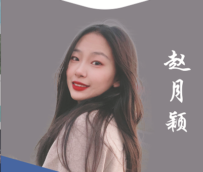 赵月颖老师