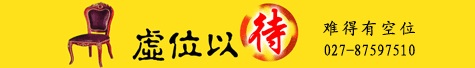 虚位以待