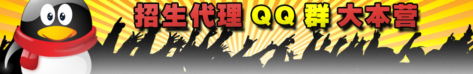 湖北招生代理QQ群