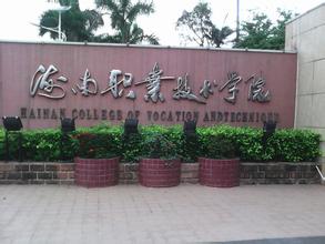 海南有哪些专科学校