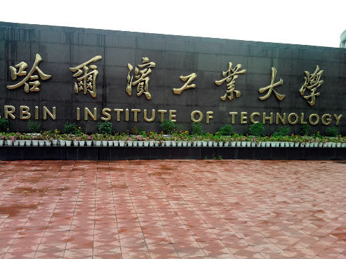 2016黑龙江985大学名单排名-黑龙江985大学有哪些