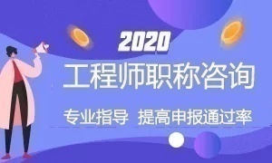 2020年四川省职称评审申报咨询