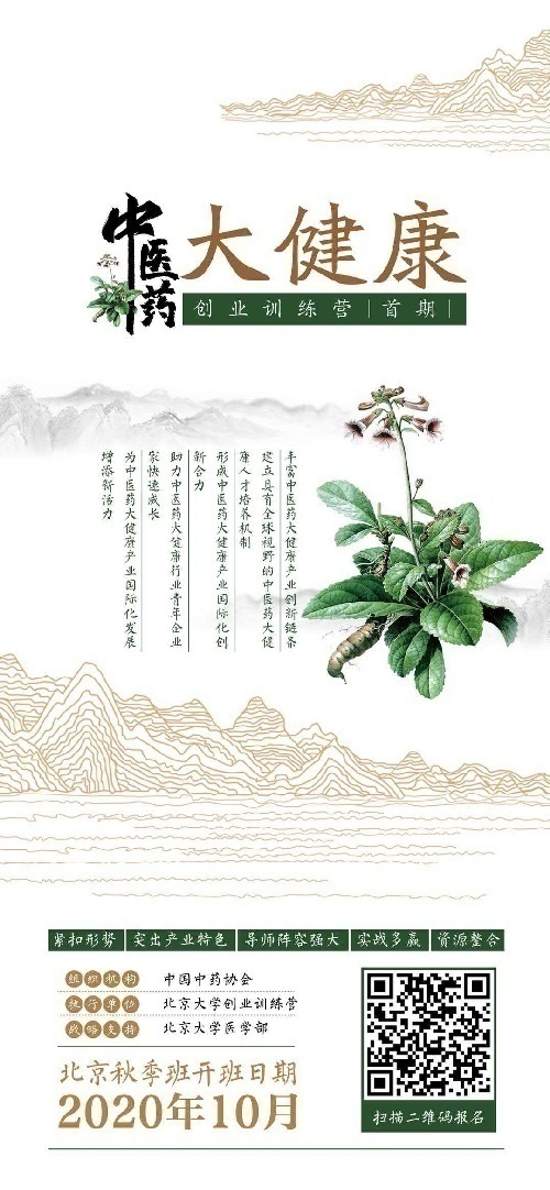 中国中药协会中医药大健康特训营
