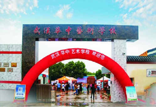 1620279832259567.png 武汉华中艺术学校.png
