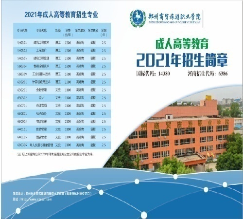 2021年河南成人大专,本科,普通中专,大专,五年制大专招生