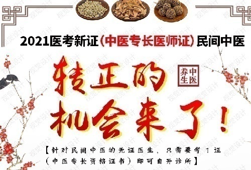 中医（专长）医师资格考前培训项目