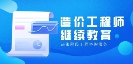 造价工程师继续教育费用