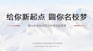 山东莱州中华武术职业中等专业学校2022年