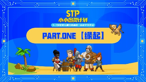 小小图灵计划-少儿编程一站式学习平台