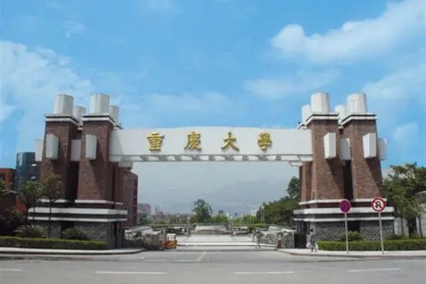 重庆大学 重庆大学