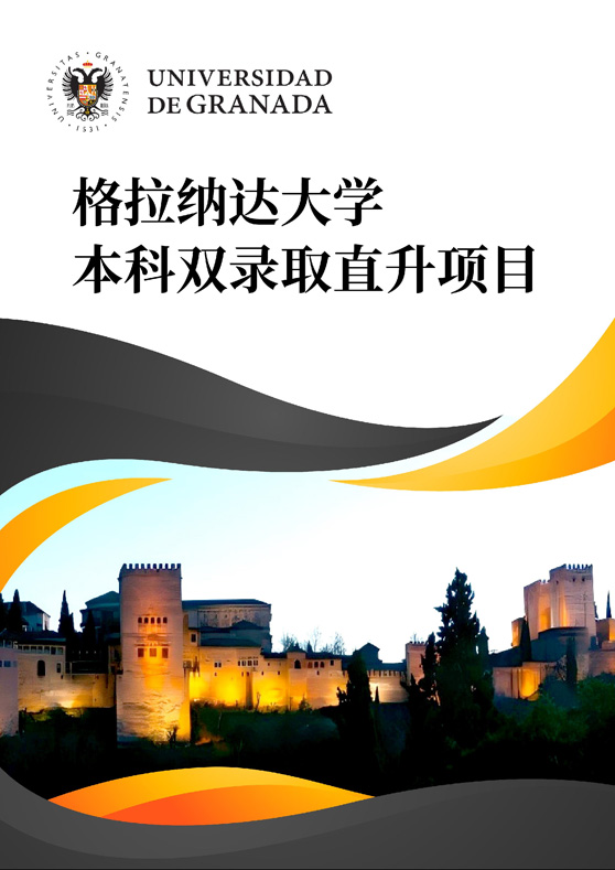 格拉纳达本科1.jpg 格拉纳达本科1.jpg