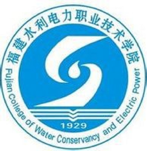 福建水利电力职业技术学院