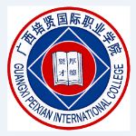 广西培贤国际职业学院