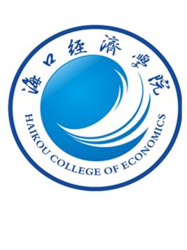 海口经济学院