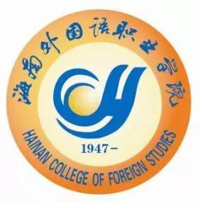 海南外国语职业学院