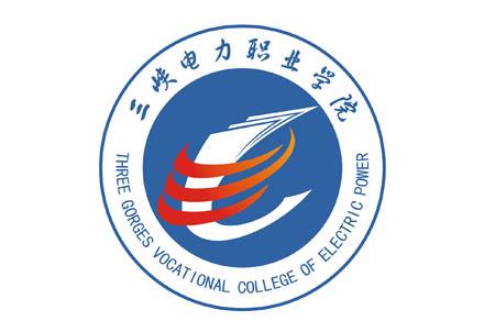 三峡电力职业学院