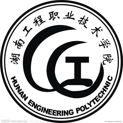 湖南工程职业技术学院